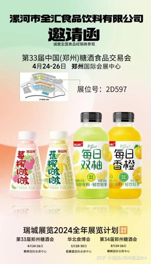 4月24-26日,漯河市全汇食品饮料有限公司将携旗下"味益纯""果益果c"