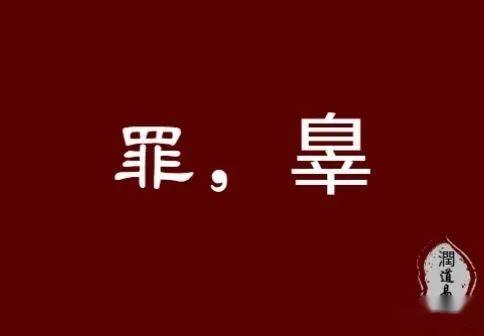 經史易混淆字【六十八】：罪---辠 - 知乎