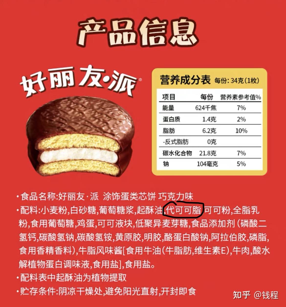 好丽友配料表显示使用代可可脂,代可可脂对身体有哪些影响? - 知乎
