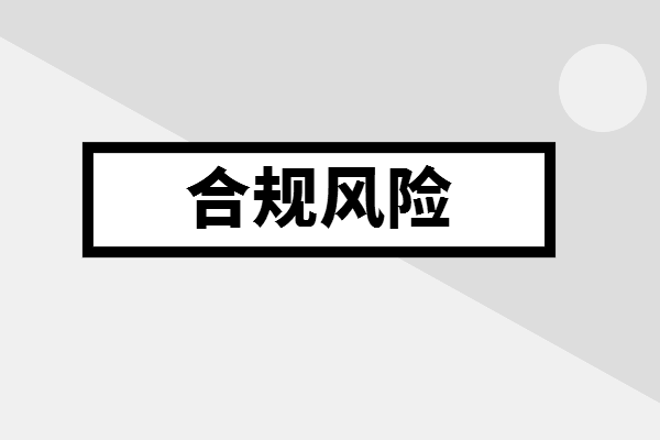 金融知识分享业务风险信誉风险和合规风险