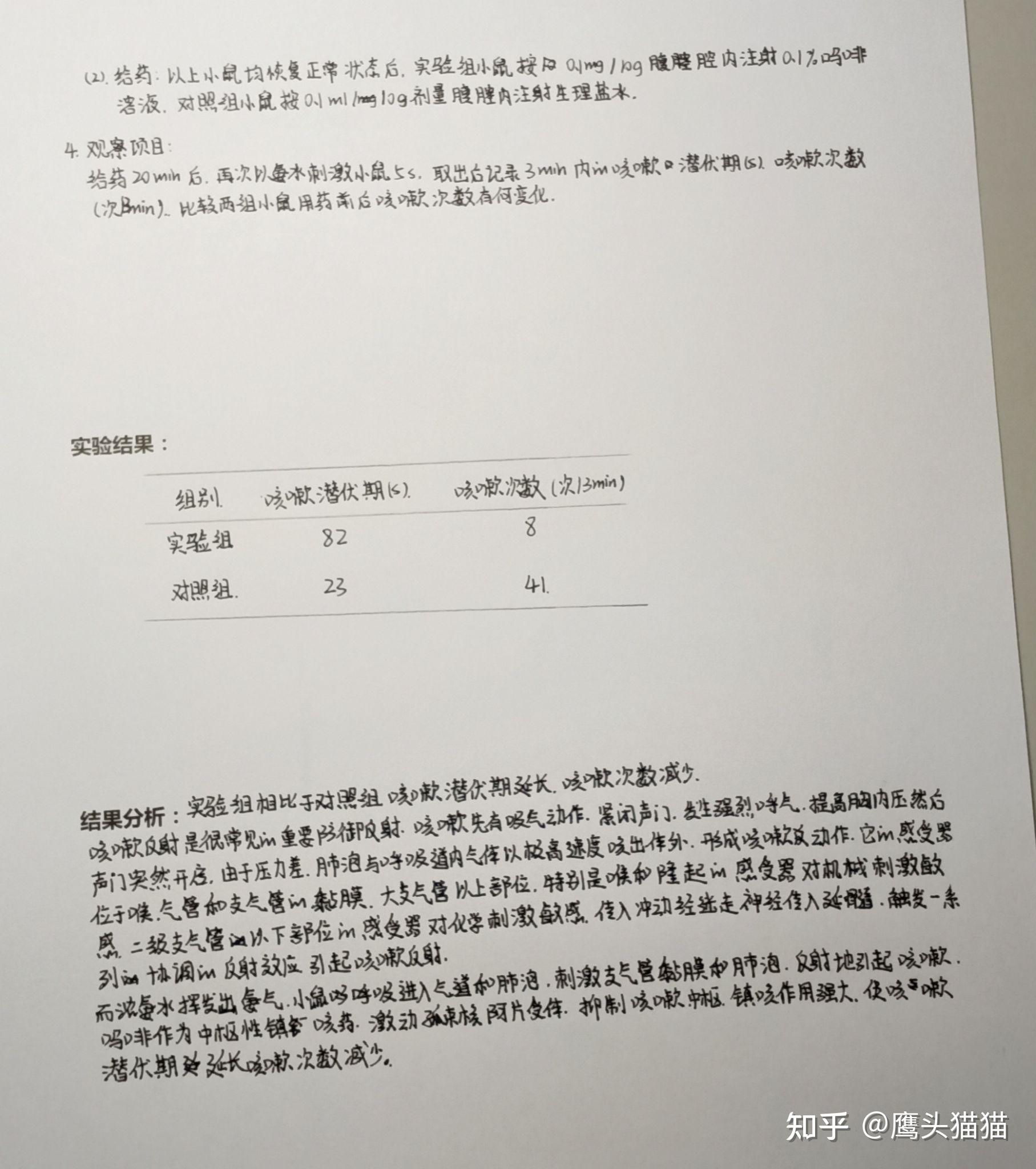 《机能实验学》实验报告