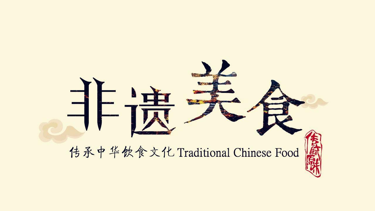 最近一直在追江西卫视的纪录片—《非遗美食》,虽然每期节目时间不长