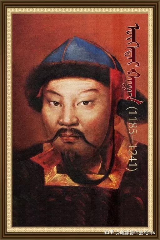 1:成吉思汗孛儿只斤·铁木真(1162年5月31日—1227年8月25日),蒙古