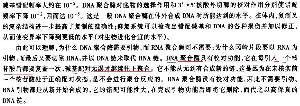 RNA聚合酶到底有没有校对功能?