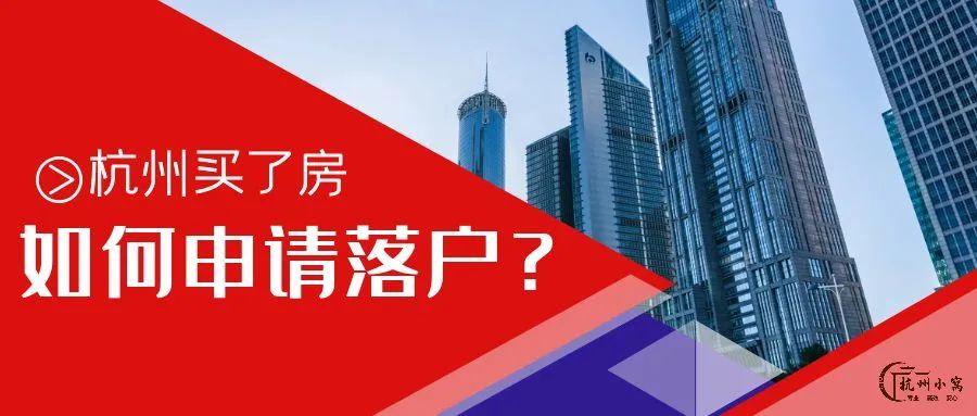 杭州买房就可以落户吗？买了房具体要怎么申请落户？ - 知乎