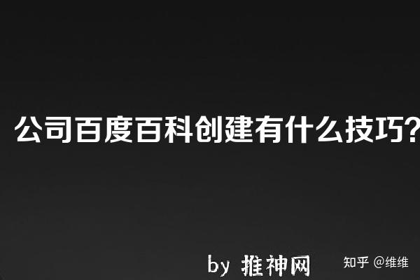 如何创建个人百度百科词条？实用策略与技巧详解