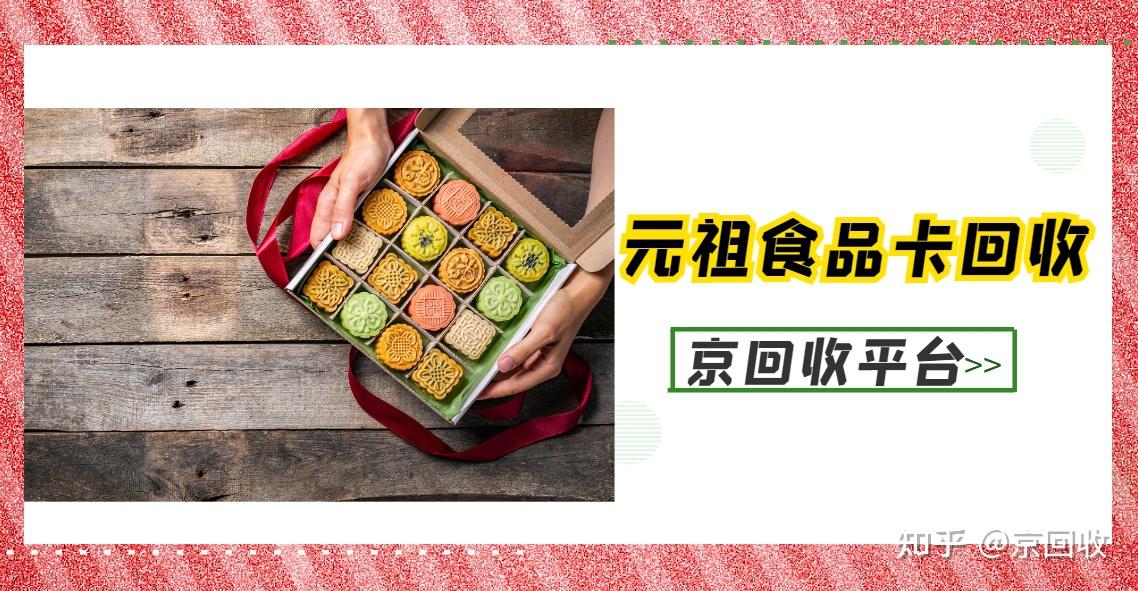 元祖食品卡回收的5种最新方法与方式 - 知乎