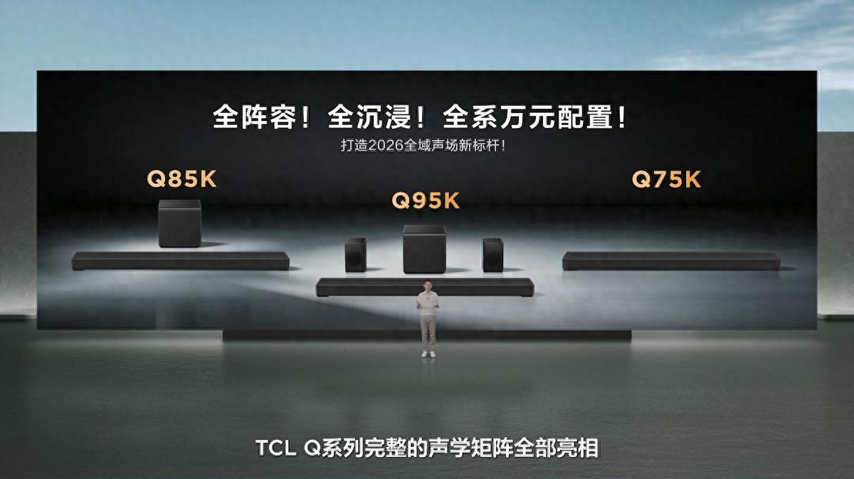 TCL发布Q系列旗舰回音壁:打破海外垄断,高端影音迎来中国声音