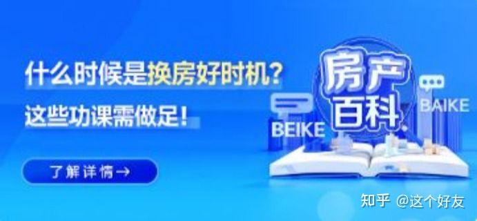 房产百科/什么时候是换房的好时机？这些功课需做足！ - 知乎