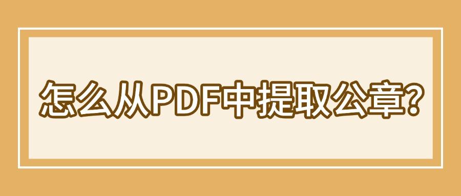 怎么从PDF中提取公章?这4个智能抠图软件可以高效提取! - 知乎