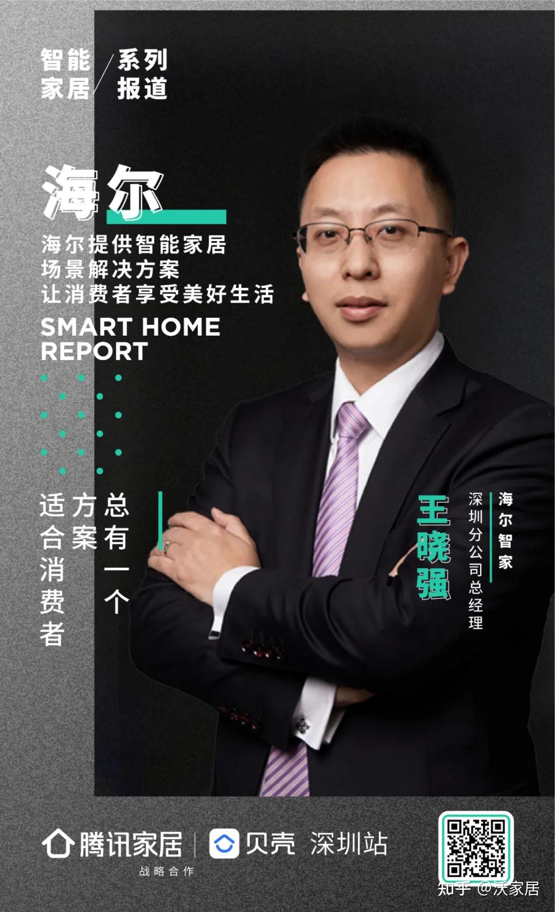 智能家居系列报道之海尔智家提供智能家居场景解决方案让消费者享受