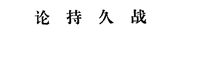 《论持久战》思维导图演示简略版