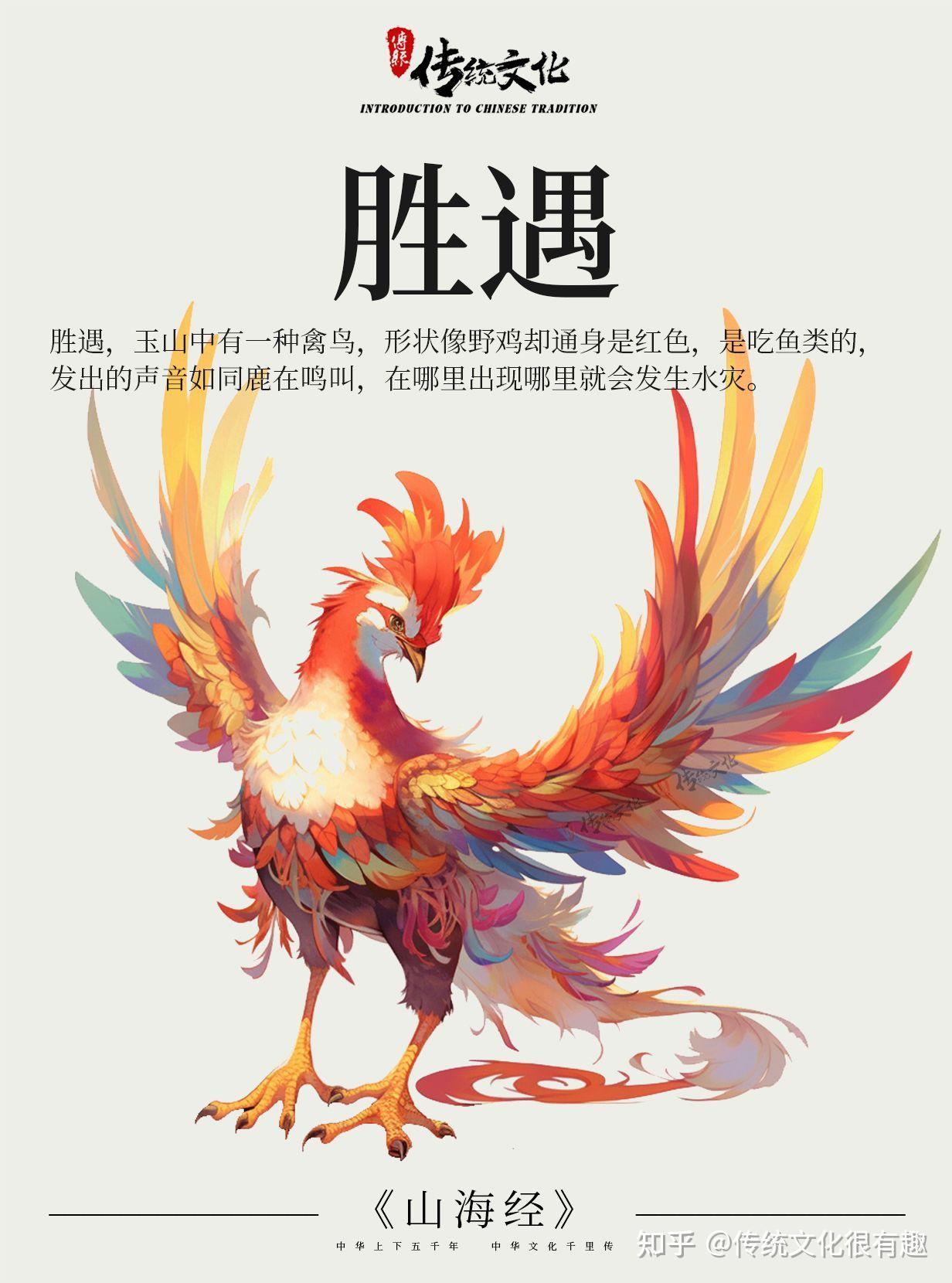 《山海经》中国神话传说上古神兽之胜遇 - 知乎