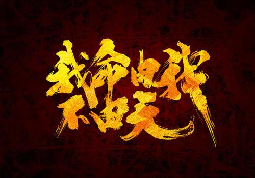 道教名言 我命在我不在天 竟有四个出处 知乎 道教名言 我命在我不在天 竟有四个出处 知乎
