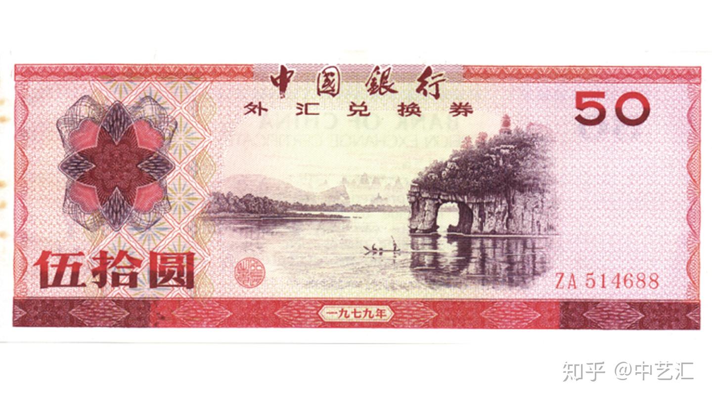 一枚外汇券,在当时轰动了整个中国,是真的吗 - 知乎