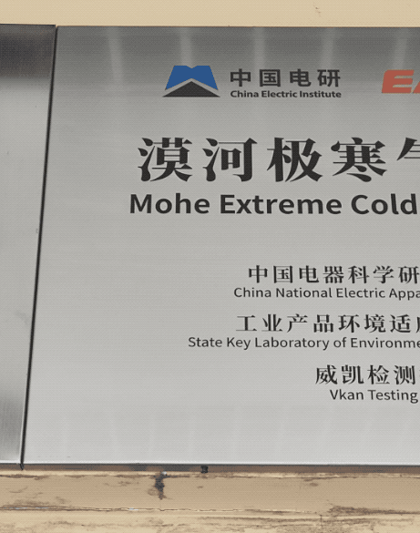 为什么小米等空调厂商都去漠河冬测