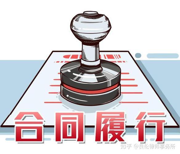 合同履行原则——合同纠纷第19期 - 知乎