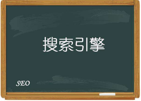 百度、搜狗、谷歌、360搜索引擎在seo优化中