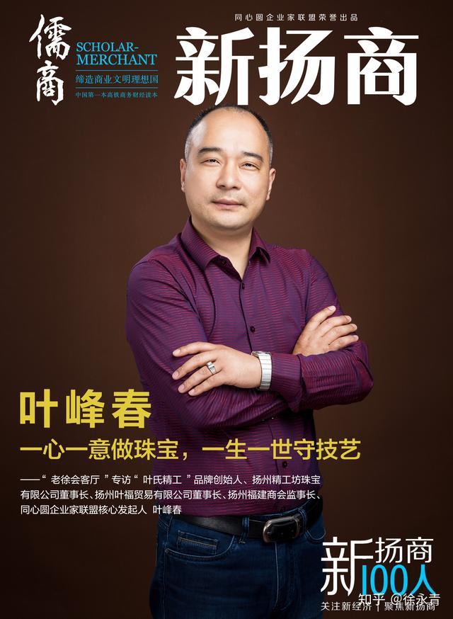 老徐会客厅——叶峰春:一心一意做珠宝,一生一世守技艺