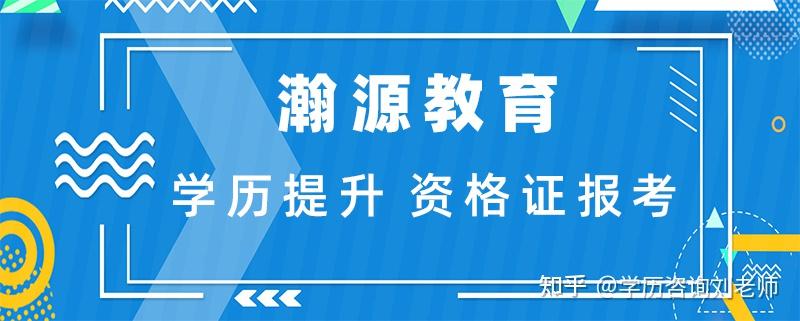 学历提升专家学历咨询瀚源教育