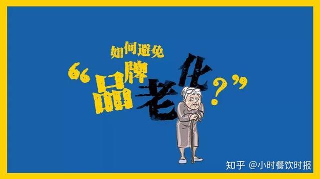 如何避免品牌老化?