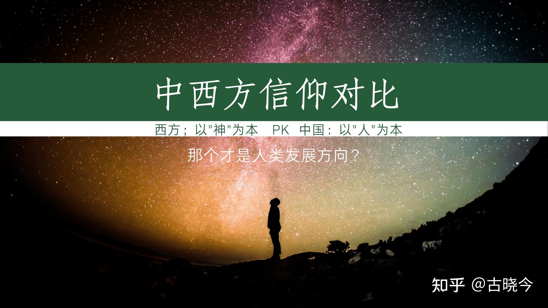 中西方信仰对比,以人为本与以神为本,你看好哪个? - 知乎