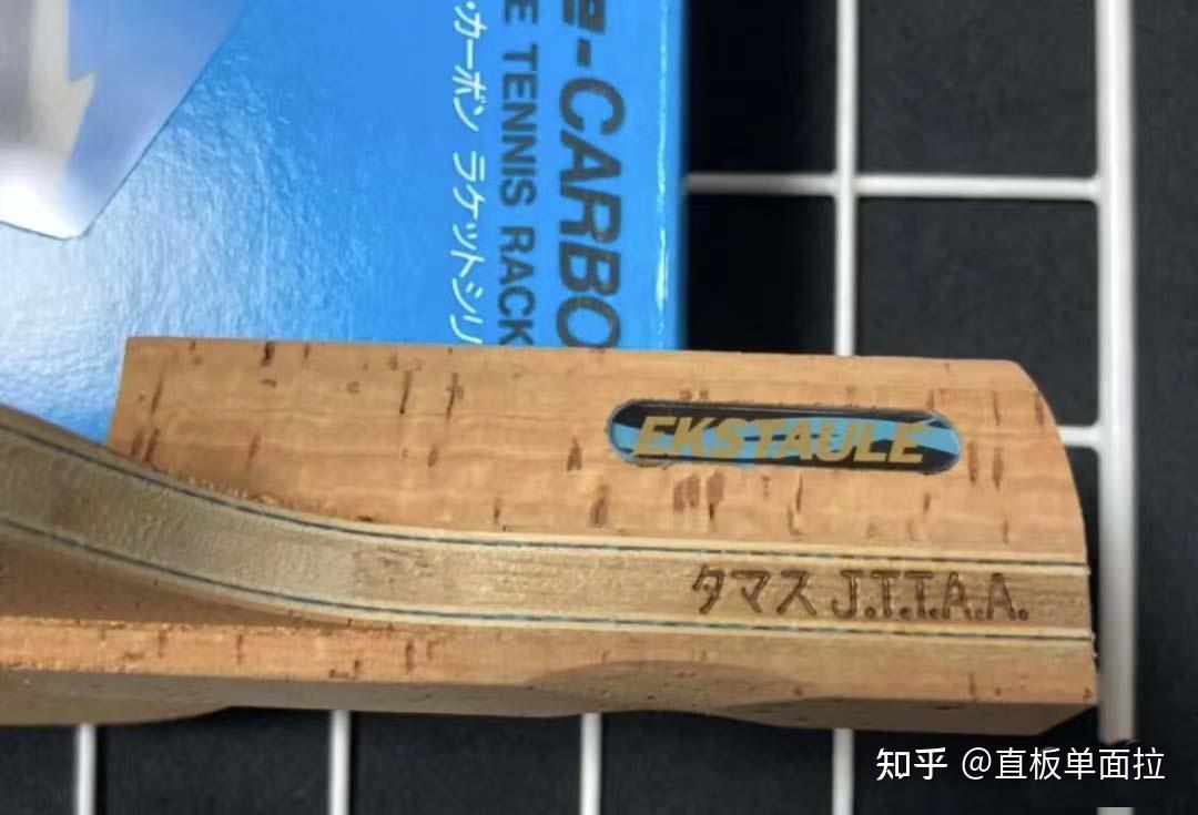 直板单面拉最佳底板之一:日式直板 - 知乎