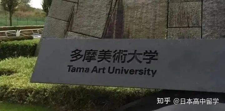 御三家之一多摩美术大学