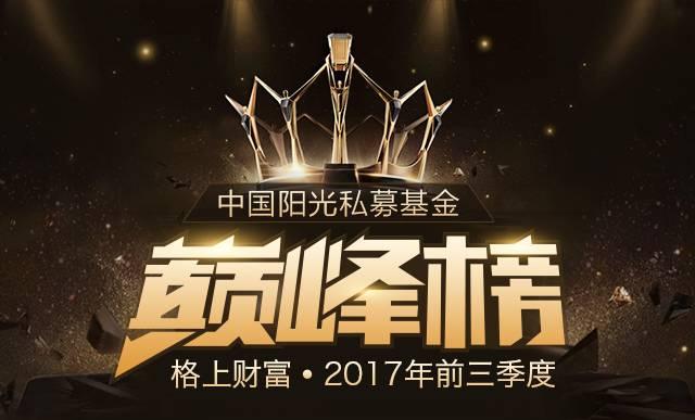 2017年前三季度中国阳光私募基金巅峰榜