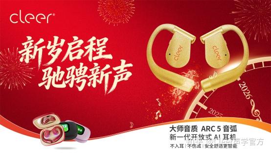 新年听「新」意 | Cleer 耳机陪你听见每一份美好