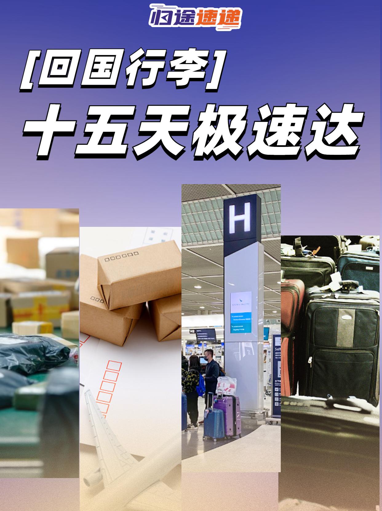 回国倒计时—【回国行李】15天极速送达！ - 知乎