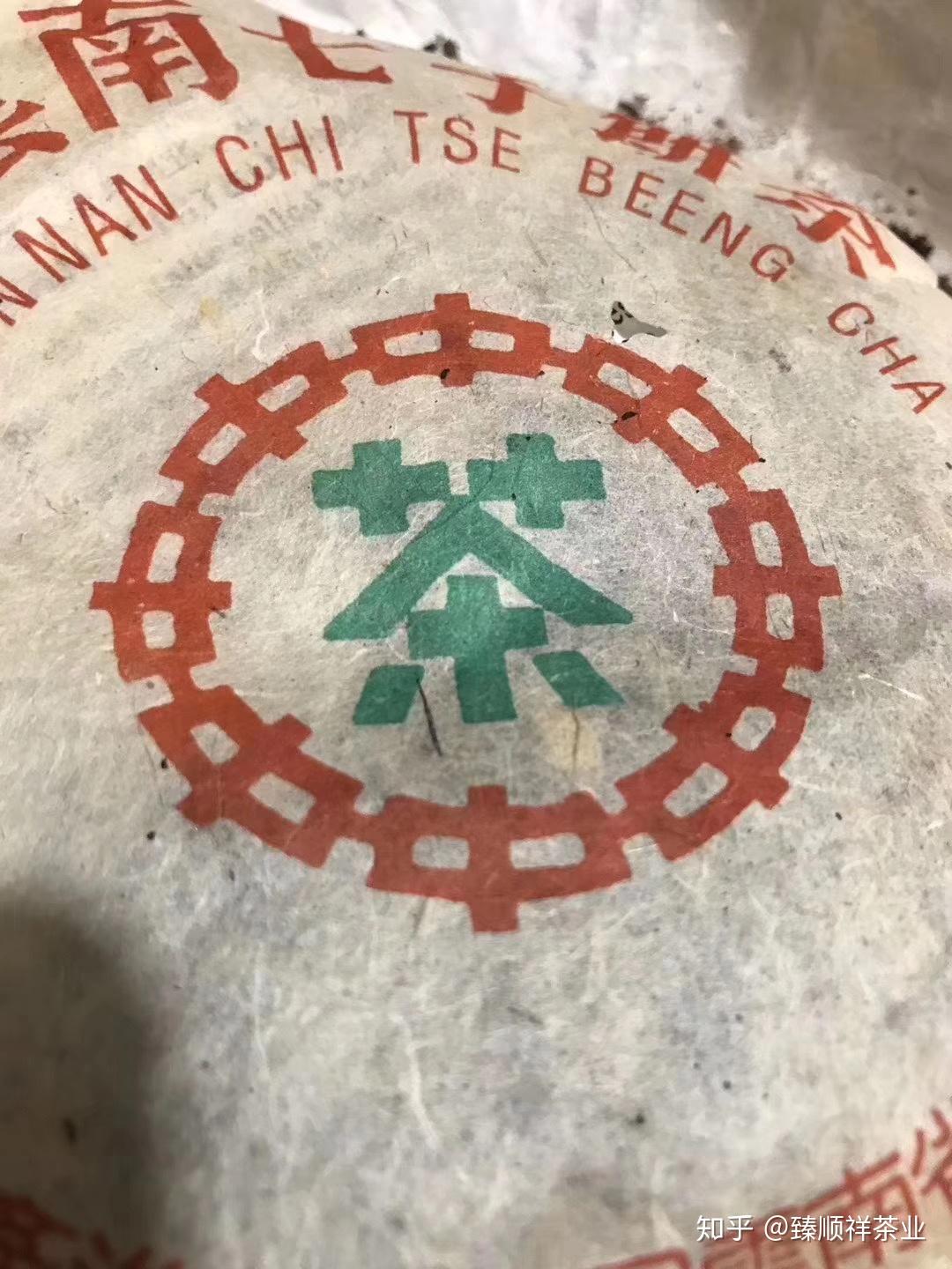 中茶1998年绿印青饼7542