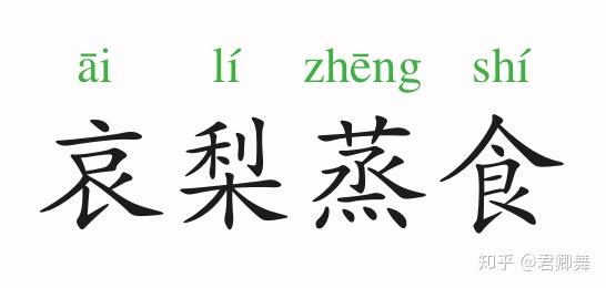 成语故事 哀梨蒸食 知乎