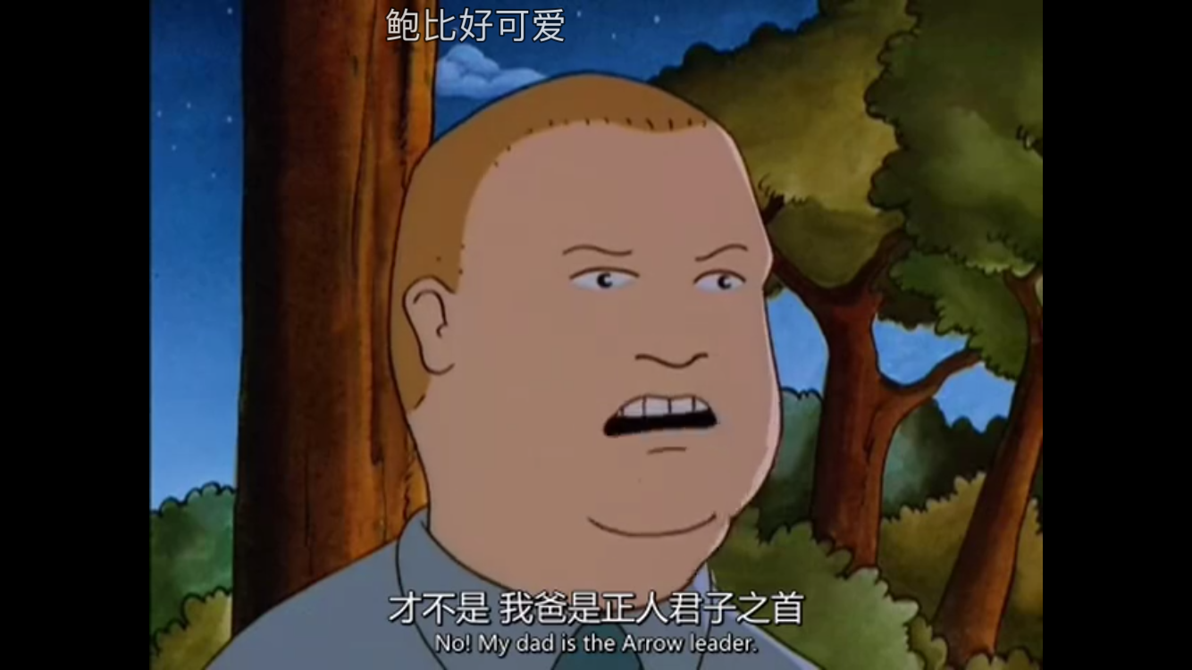 kingofthehill一家之主我最可爱的鲍比希尔