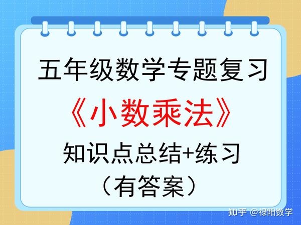 五年级数学上册 第一单元 小数乘法 专题复习带练习 含答案 知乎