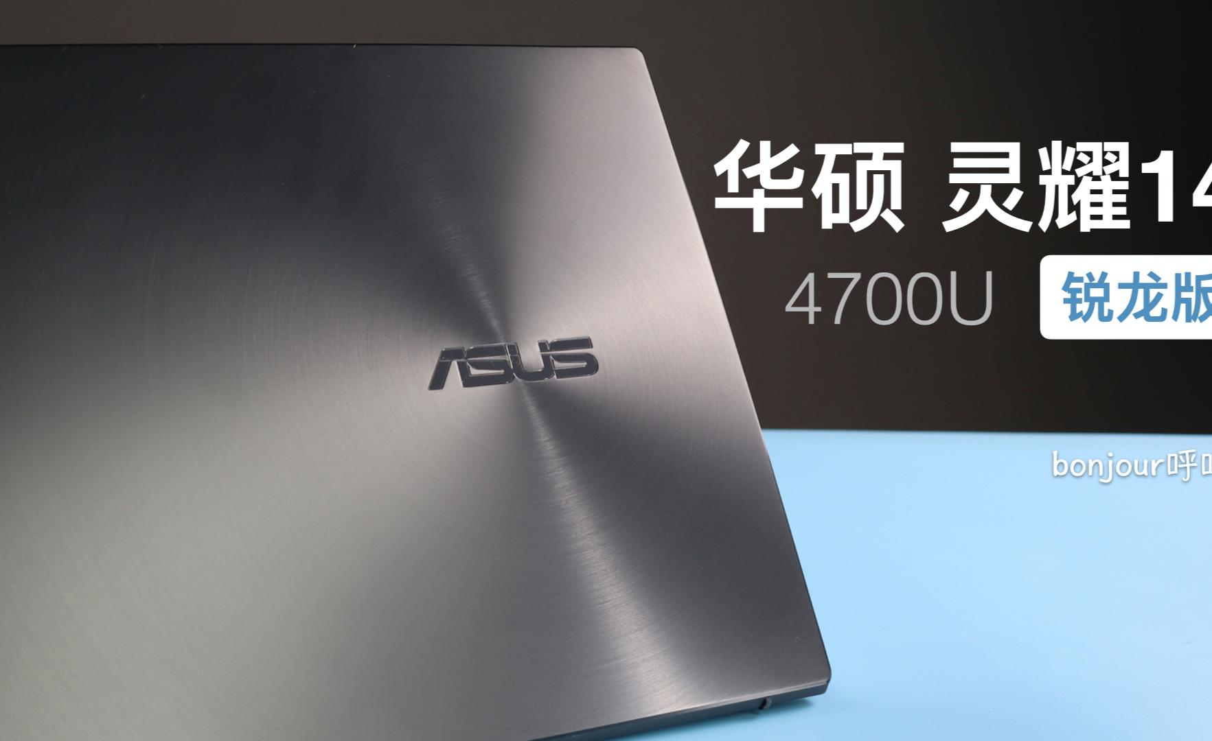 华硕redolbook14 锐龙版 高性能轻薄本