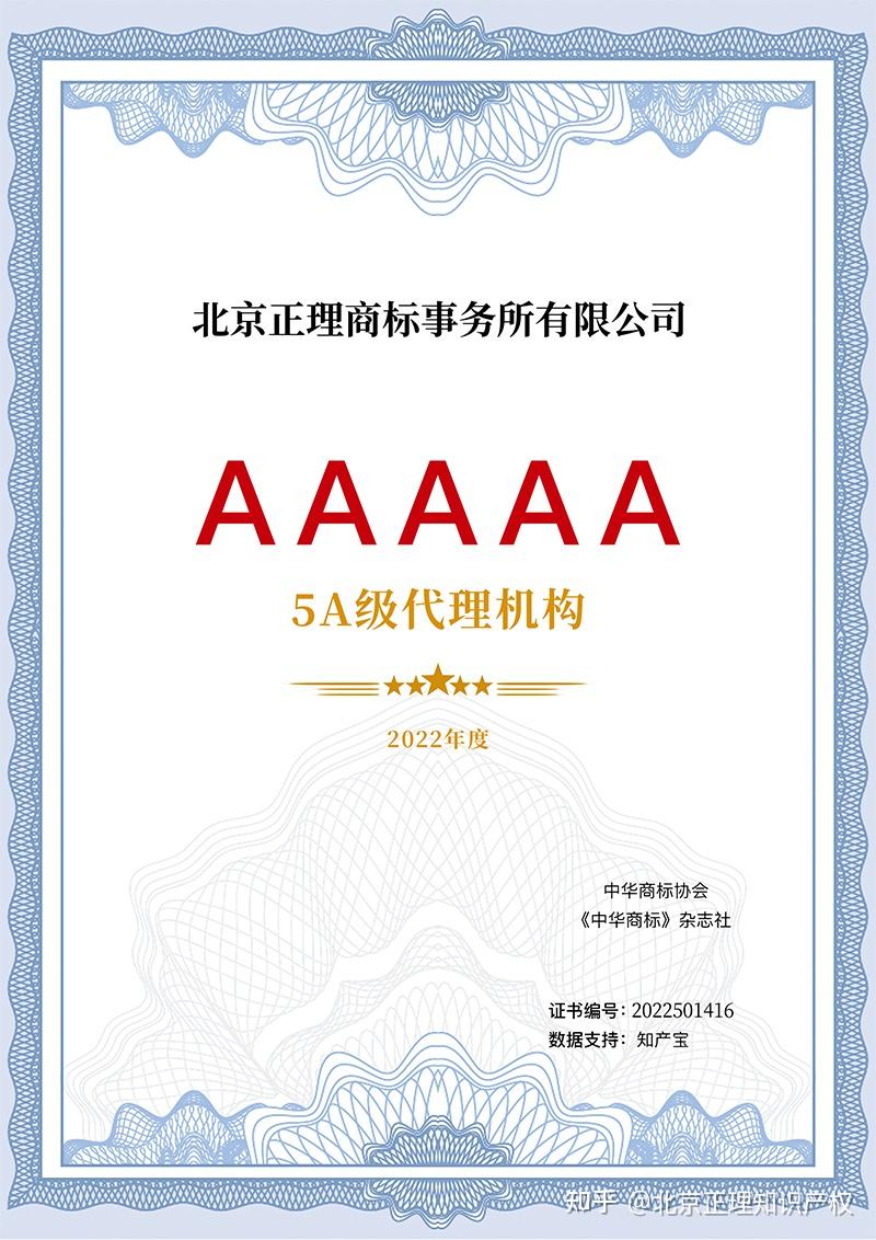 喜报丨正理商标入选“2022年商标代理机构5A” 级榜单 - 知乎