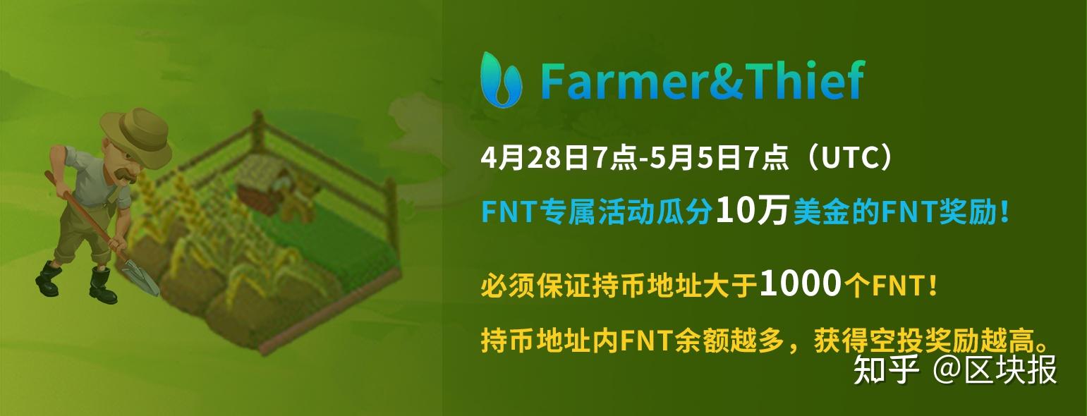 farmerthief開啟fnt專屬活動瓜分10萬美金的fnt獎勵