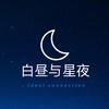 星夜白昼图片