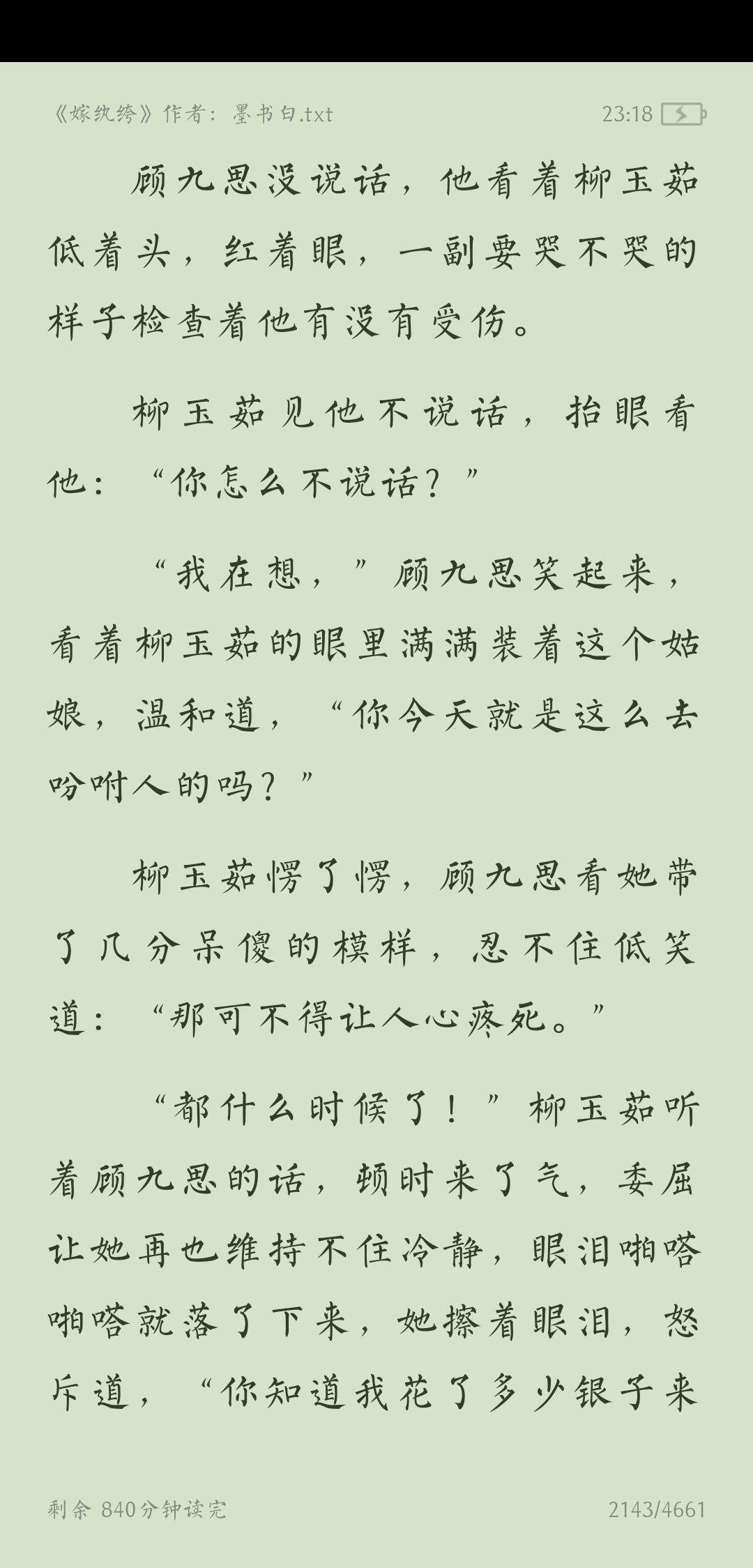 《嫁纨绔》墨书白经商的女主 做官的男主阴长阳错的,让柳玉茹这个大家