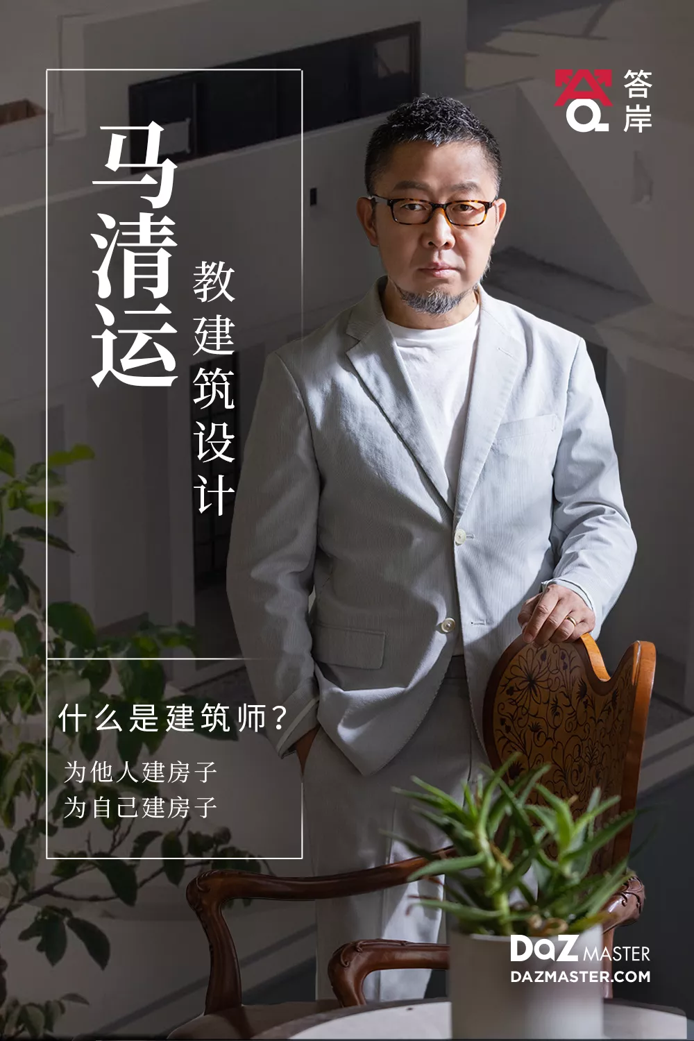 马清运教建筑设计课程上线答岸探讨建筑与城市生活的议题领略建筑设计