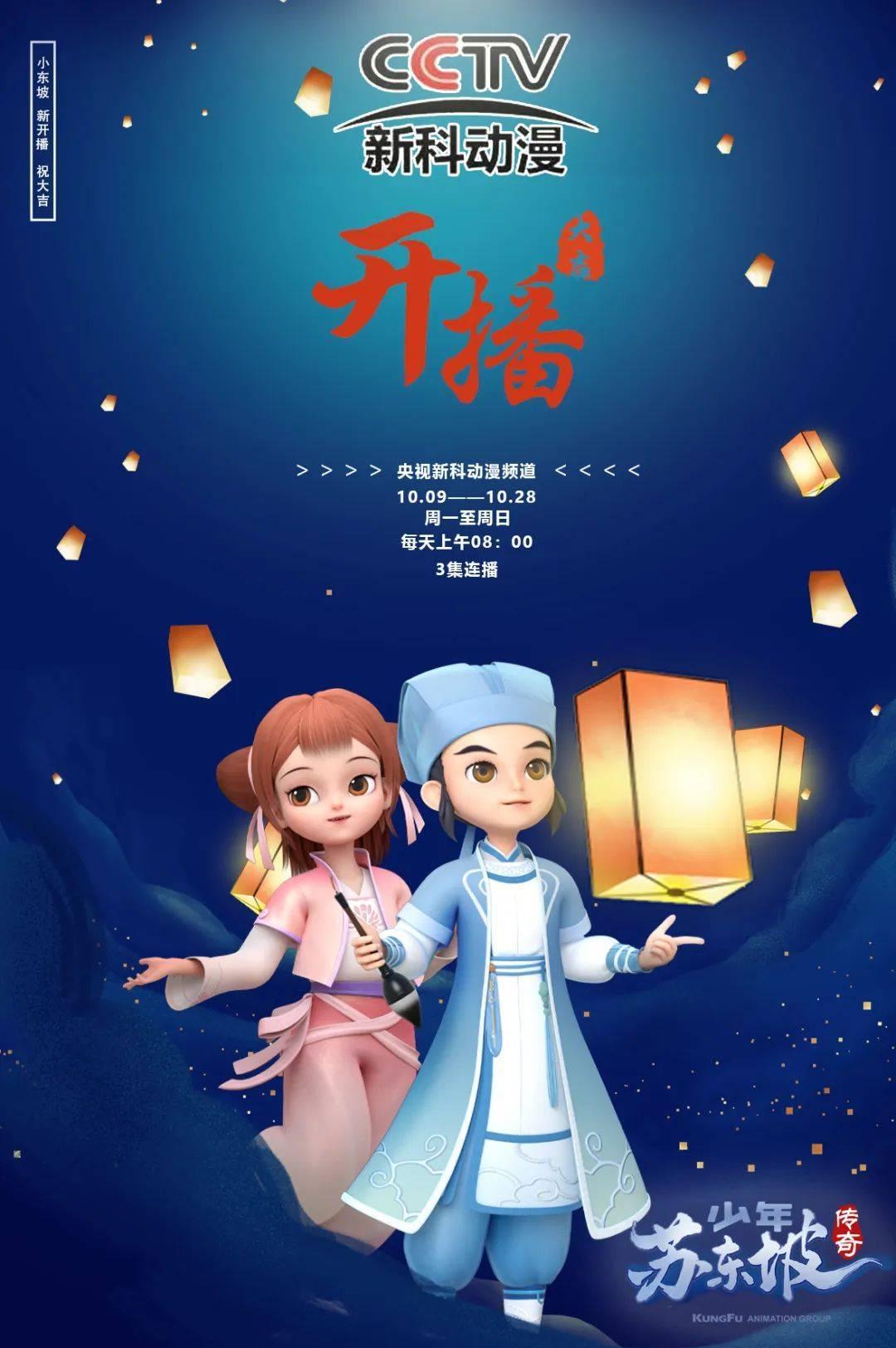 中华人文ip |《少年苏东坡传奇》登陆央视新科动漫频道! - 知乎