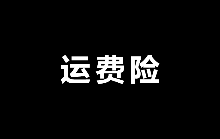 揭秘淘寶漏洞利用運費險輕鬆月入3萬運險客玩法解析