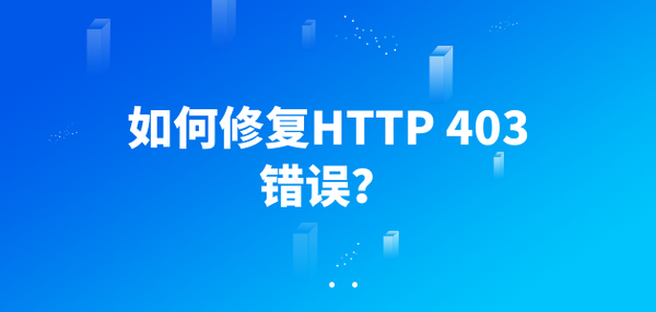 如何修复HTTP 403错误？ - 知乎