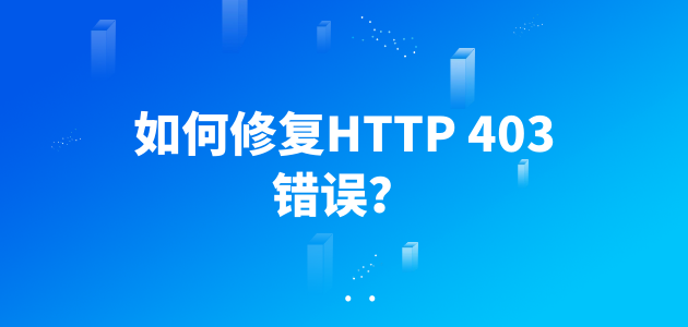 如何修复http 403错误？ - 知乎