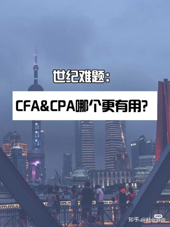 cpa做一級市場cfa做二級市場