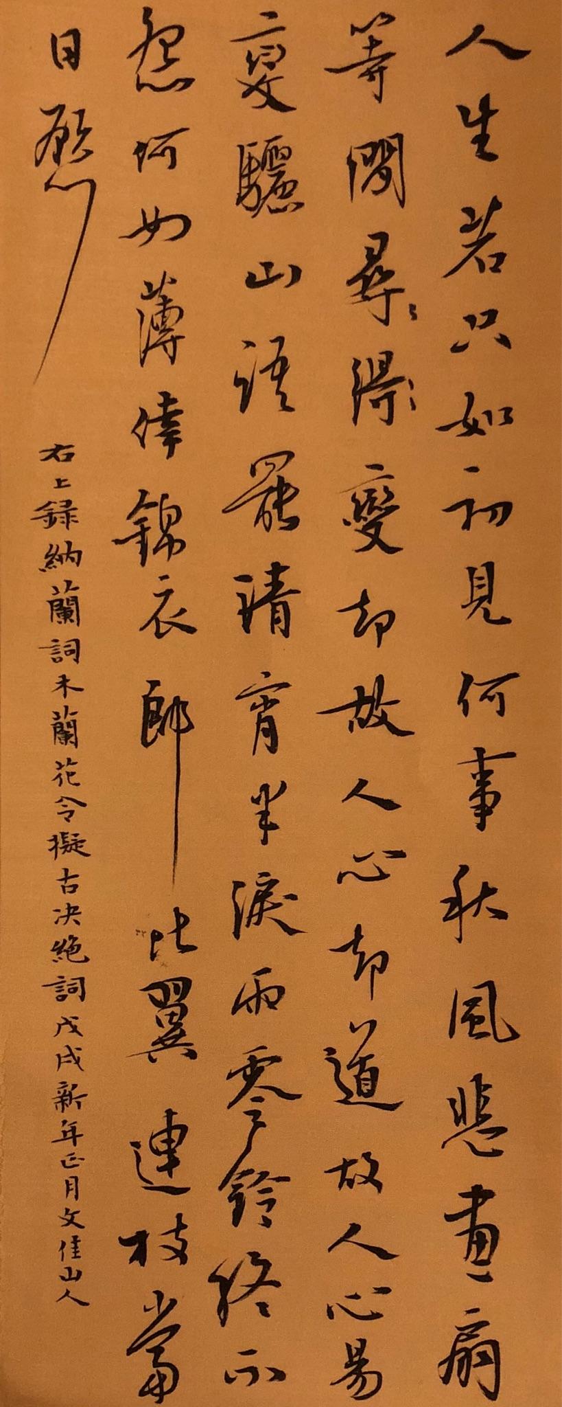 录纳兰词木兰花令一首文佳山人