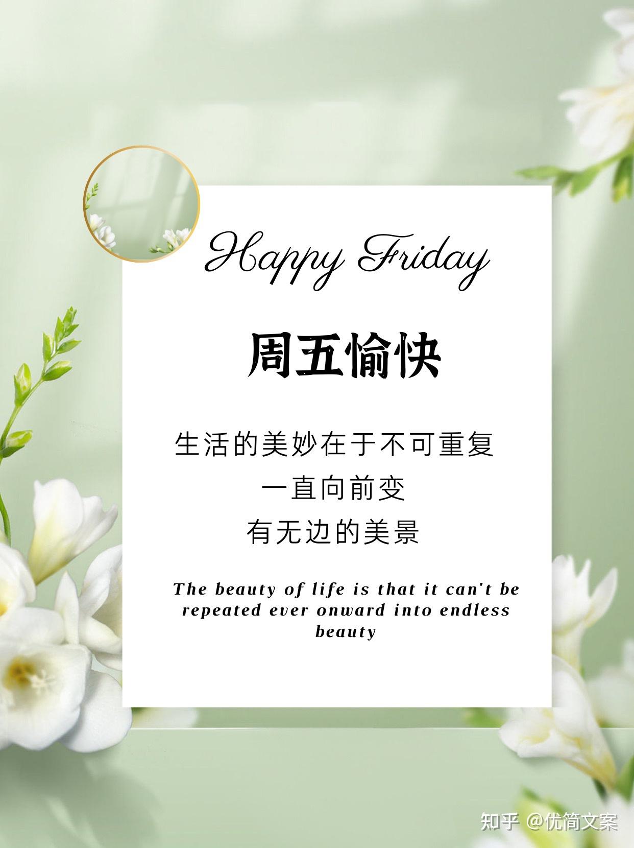 周五愉快|朋友圈文案|早安日签 - 知乎