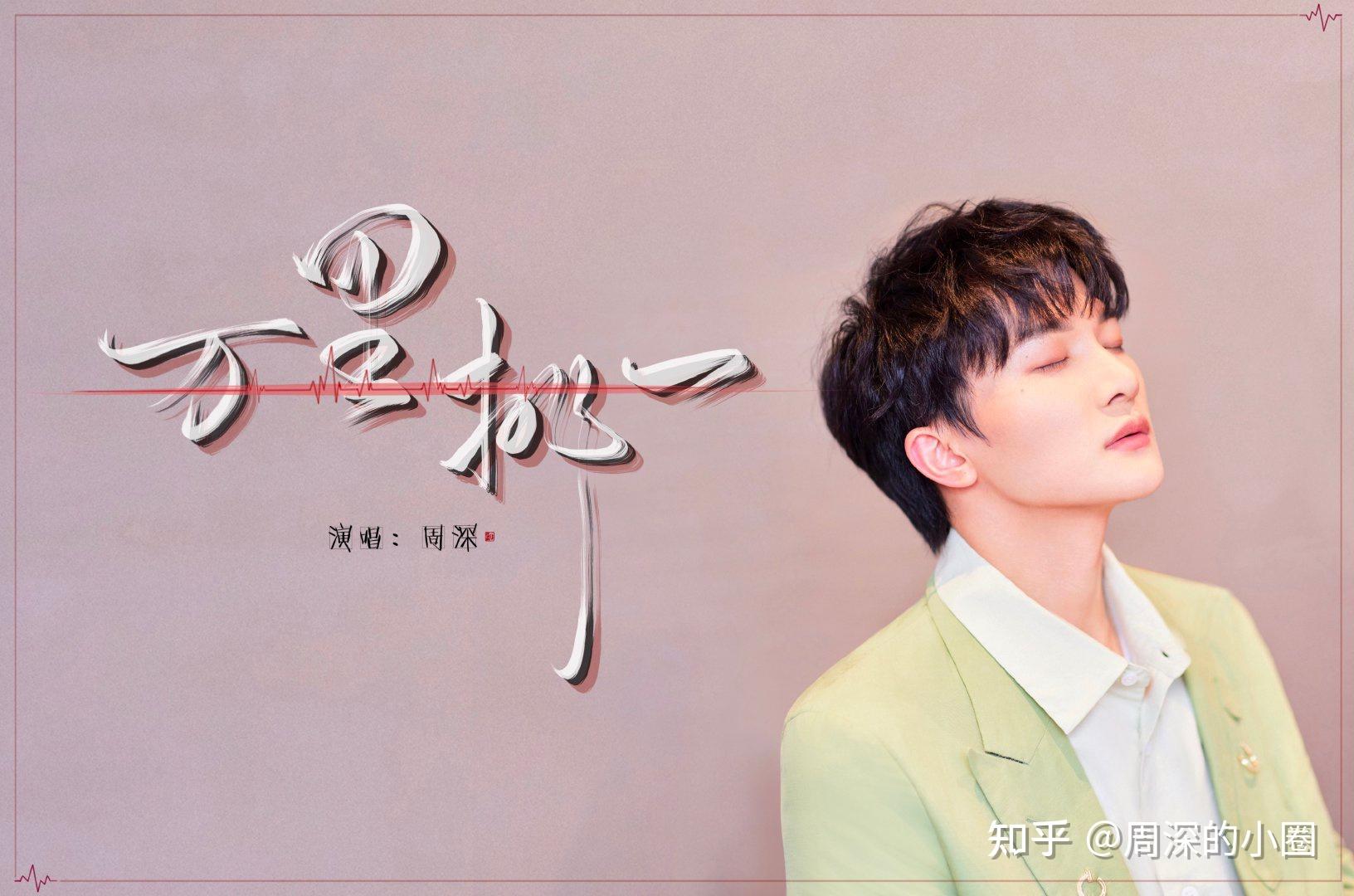 周深万里挑一万里一颗星穿隙照亮你