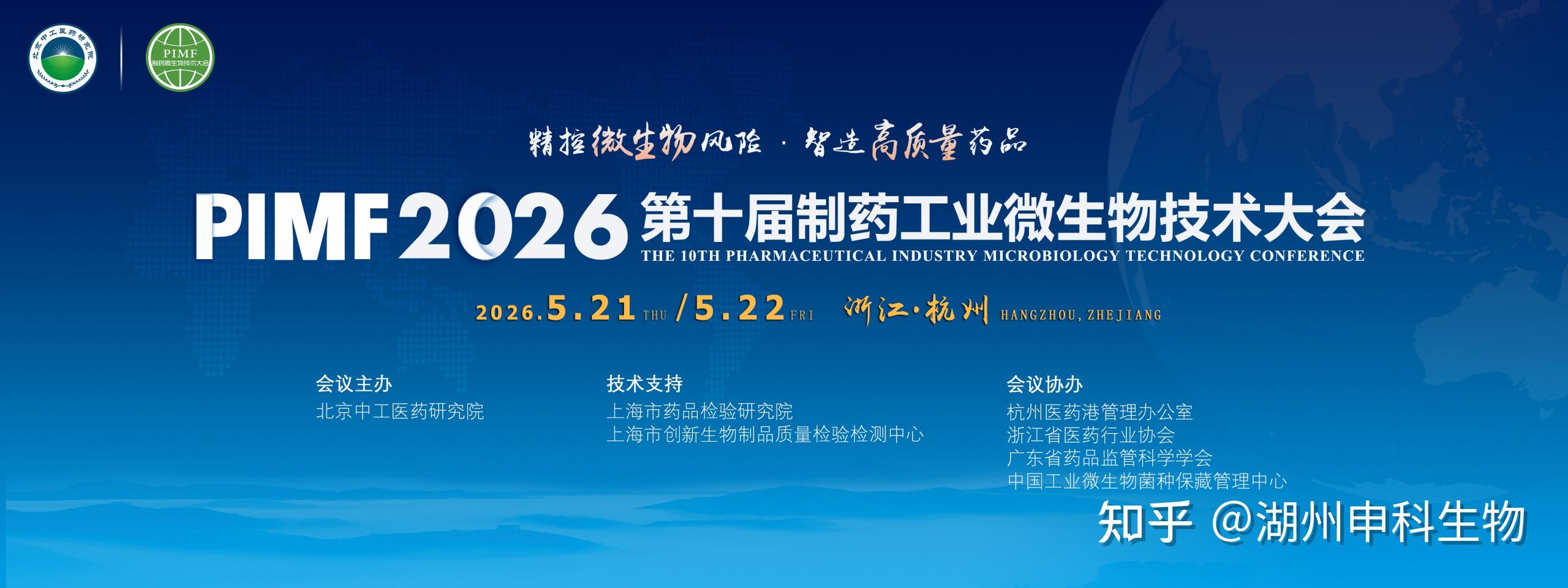 倒计时丨湖州申科邀您参加杭州PIMF制药工业微生物大会 - 知乎